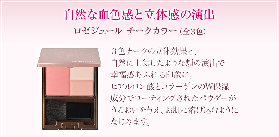 自然な血色感と立体感の演出 ロゼジュール チークカラー（全３色）
