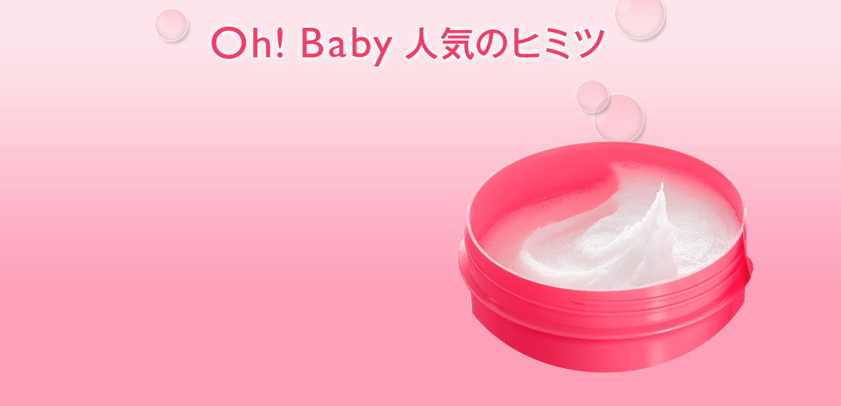 Oh!Baby 人気の秘密