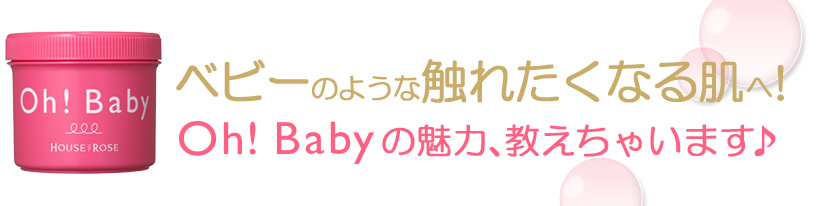 ベビーのような触れたくなる肌へ!Oh!Baby の魅力、教えちゃいます
