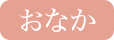 おなか