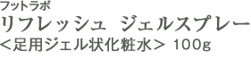 リフレッシュジェルスプレー