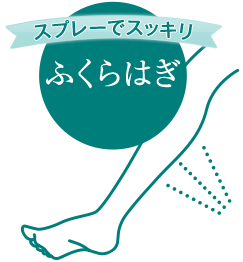 スプレーでスッキリふくらはぎ