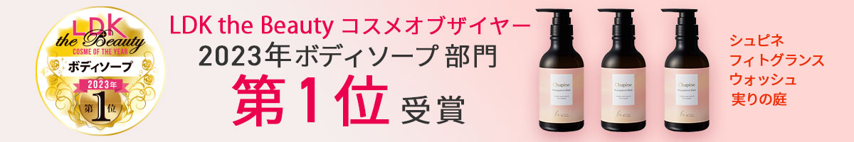 実りの庭LDK2023年ボディソープ部門1位受賞