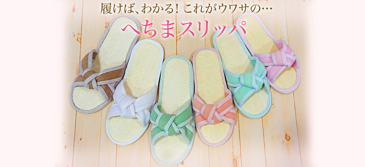 へちまスリッパ