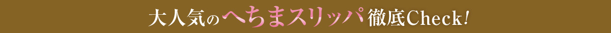 大人気のへちまスリッパ徹底Check