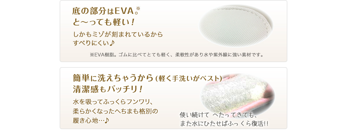 底の部分はEVA。と～っても軽い！簡単に洗えちゃうから(軽く手洗いがベスト)清潔感もバッチリ！