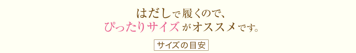 はだしで履くので、ぴったりサイズがオススメです。
