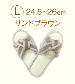 Lサイズ24.5～26cmサンドブラウン