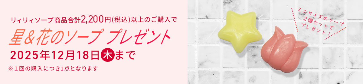 ソーププレゼント