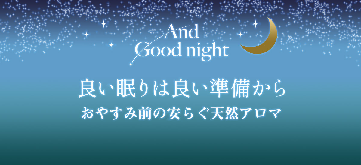 アンドグッドナイト 良い眠りは良い準備から