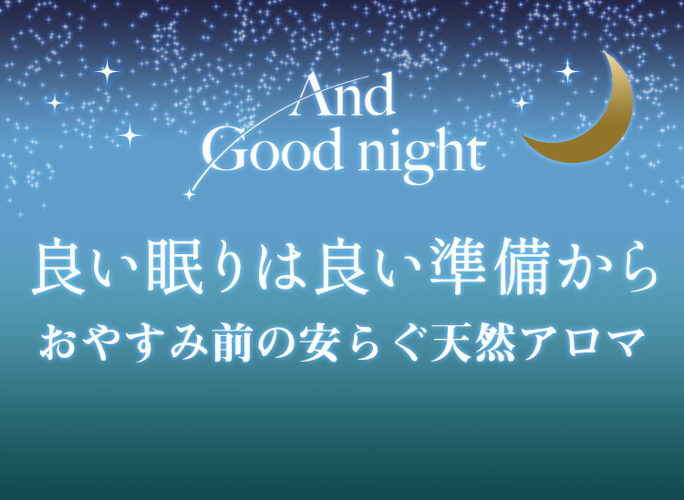 アンドグッドナイト 良い眠りは良い準備から