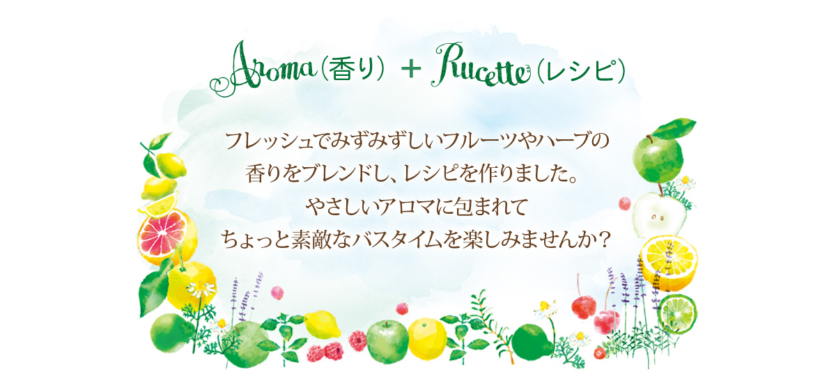 摘みたてのフルーツとハーブが織りなす香りのレシピ　アロマルセット