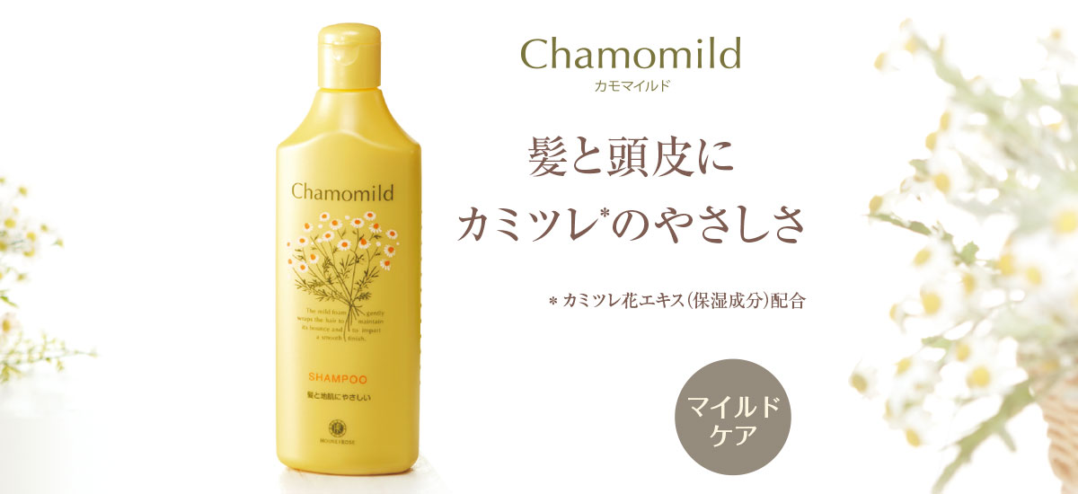 髪と頭皮にカミツレのやさしさ。カモマイルド