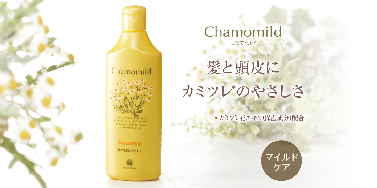 髪と頭皮にカミツレのやさしさ。カモマイルド