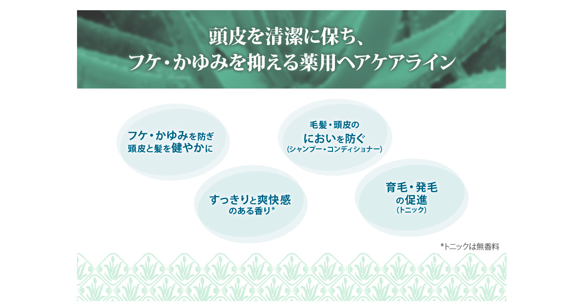 頭皮と髪を　健やかで清潔に　爽快感のある香り　薬用ヘアケアライン