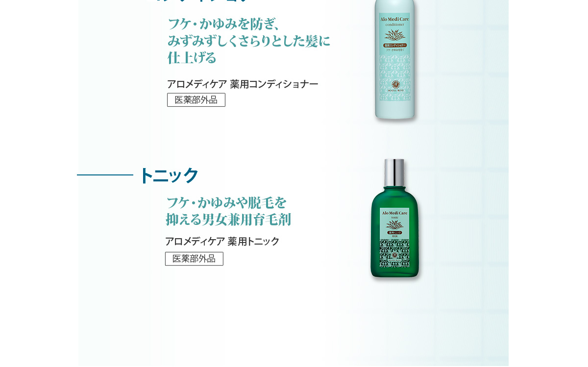 薬用コンディショナー　薬用トニック