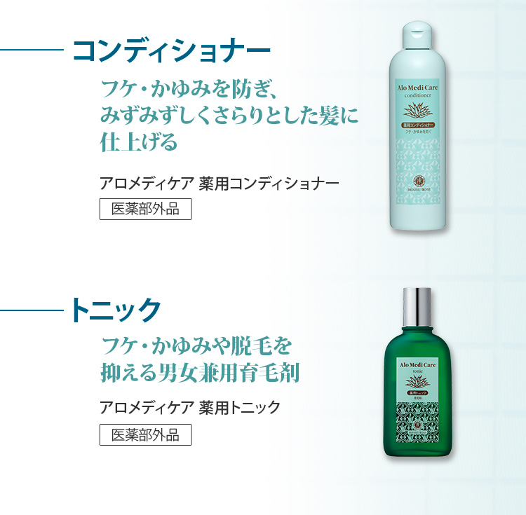 薬用コンディショナー　薬用トニック