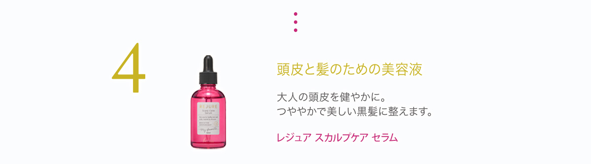 美しい髪のための4ステップ ステップ4-1_スカルプケア セラム