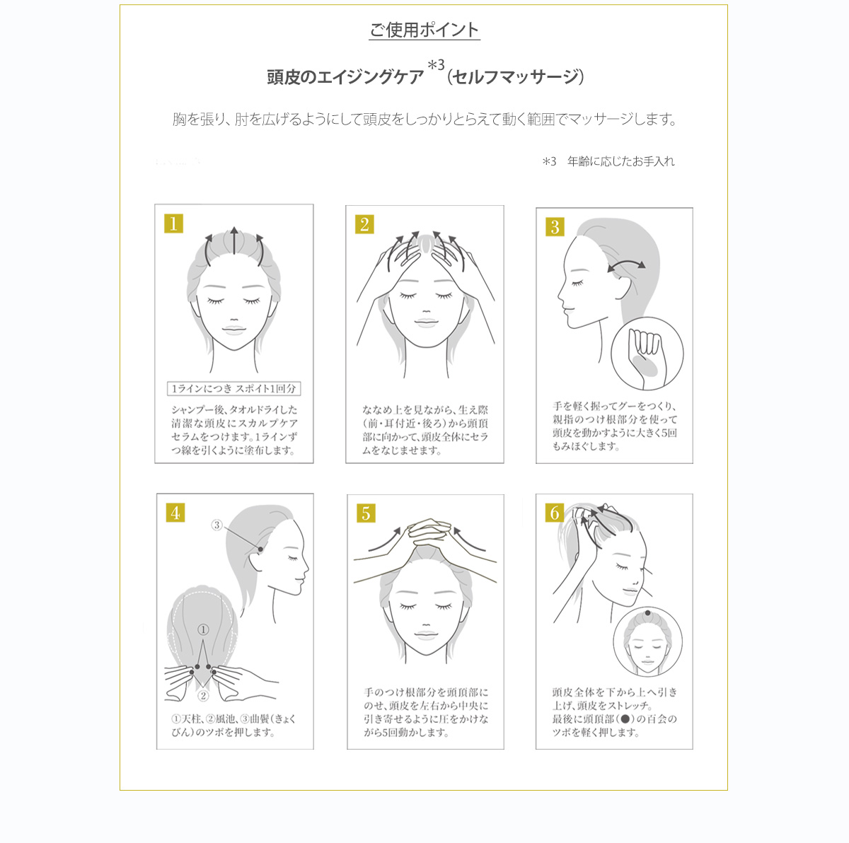 美しい髪のための4ステップ ステップ4-2_スカルプケア セラム 頭皮のエイジングケア（セルフマッサージ）