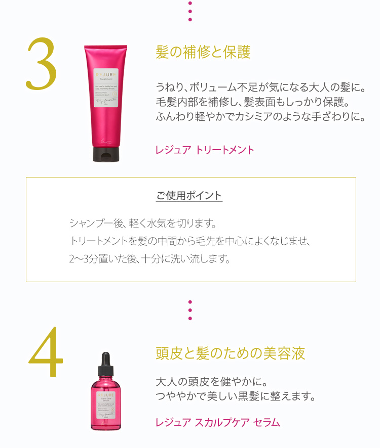 美しい髪のための4ステップ ステップ3_トリートメント ステップ4_スカルプケア セラム