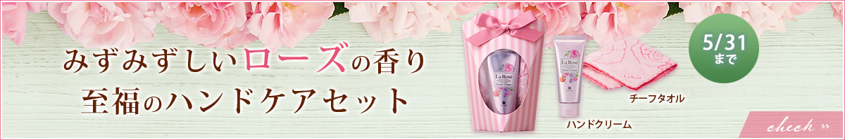 ラ・ローゼ ハンドケアギフト　限定春ギフト 5/31まで