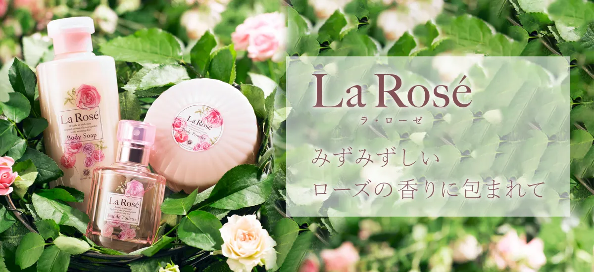 ちょっと贅沢な薔薇のボディケア ラ・ローゼ