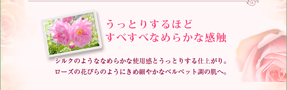 うっとりするほどすべすべなめらかな感触