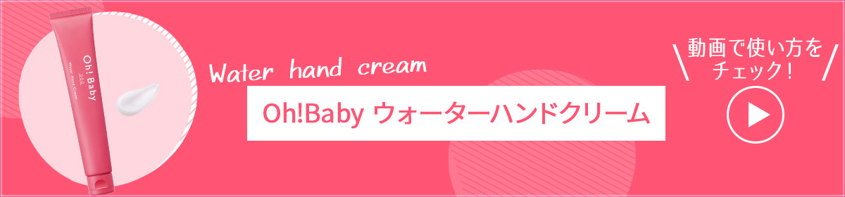 Oh!Babyウォーターハンドクリームの使い方　動画でチェック！