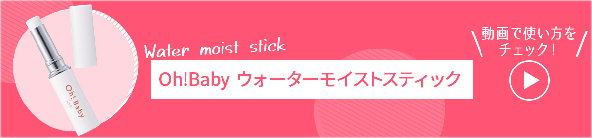 Oh!Babyウォーターモイストスティックの使い方　動画でチェック！