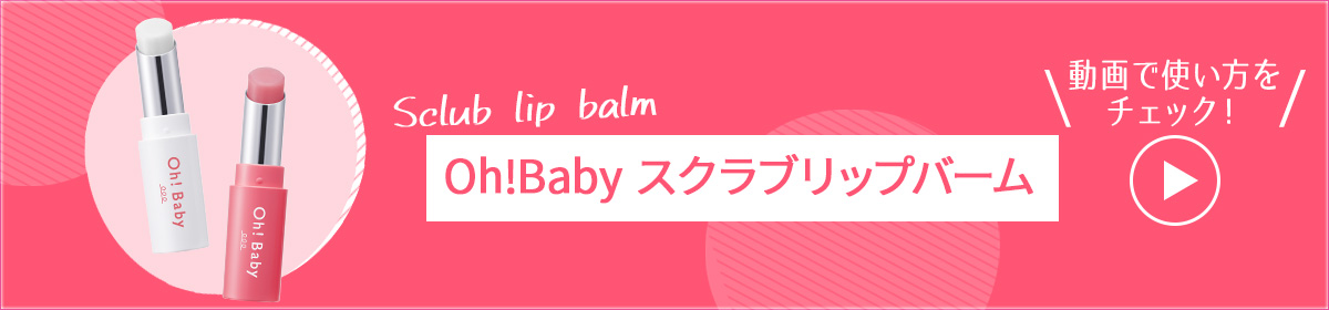 Oh!Babyスクラブリップバームの使い方　動画でチェック！