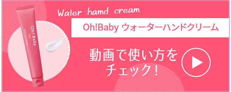 Oh!Babyウォーターハンドクリームの使い方　動画でチェック！