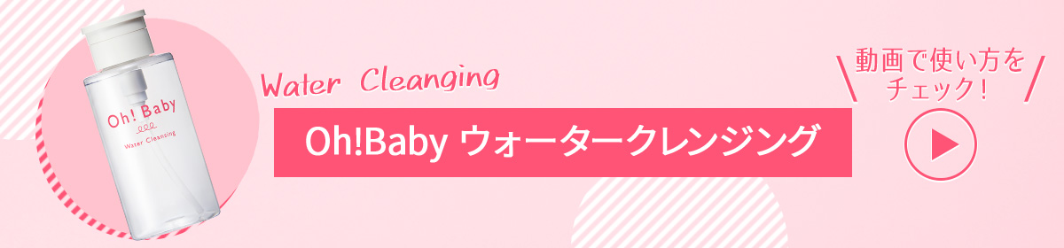 Oh!Babyクレンジングの使い方　動画でチェック！