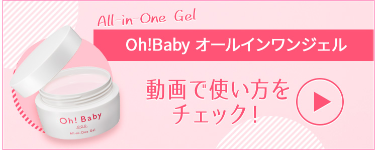 Oh!Babyオールインワンの使い方　動画でチェック！