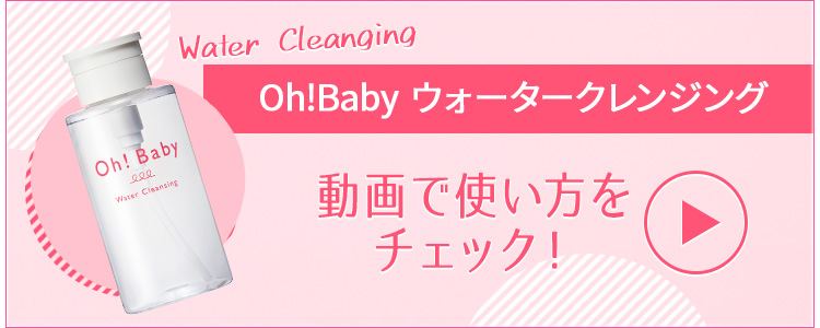 Oh!Babyクレンジングの使い方　動画でチェック！