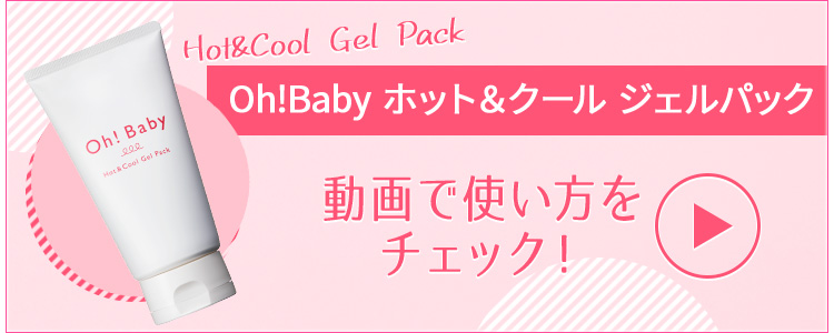 Oh!Babyホット&クール ジェルパックの使い方　動画でチェック！