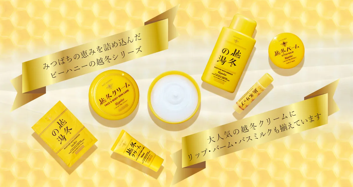 「越冬クリーム」「越冬リップ」「越冬バーム」「越冬の湯」充実のラインナップで越冬支度