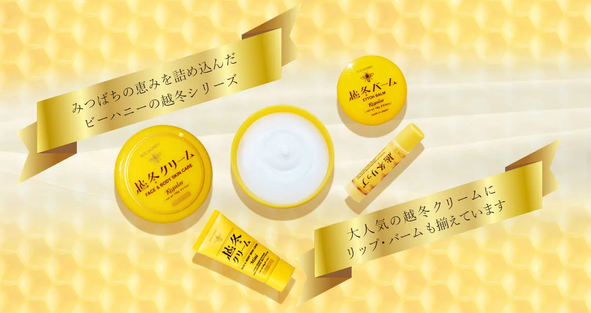 「越冬クリーム」「越冬リップ」「越冬バーム」「越冬の湯」充実のラインナップで越冬支度