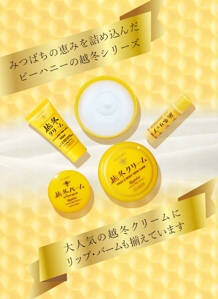 「越冬クリーム」「越冬リップ」「越冬バーム」「越冬の湯」充実のラインナップで越冬支度