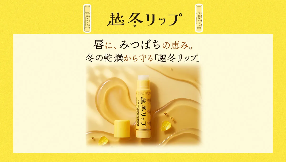 「越冬リップ」