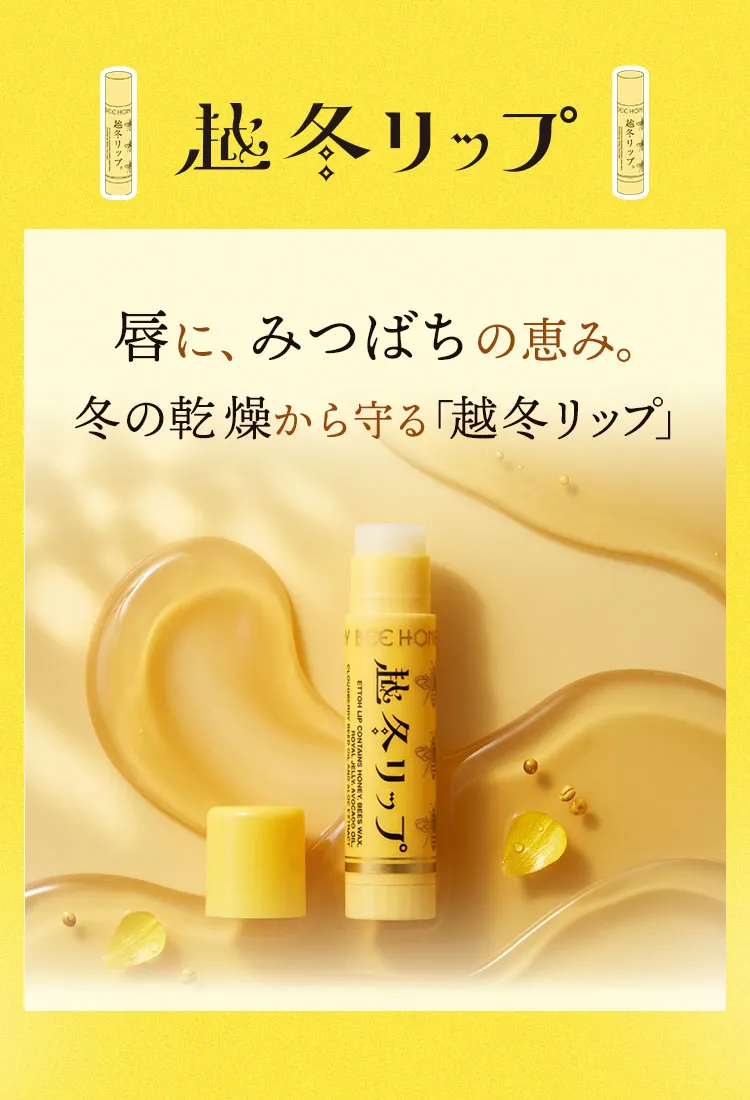 「越冬リップ」
