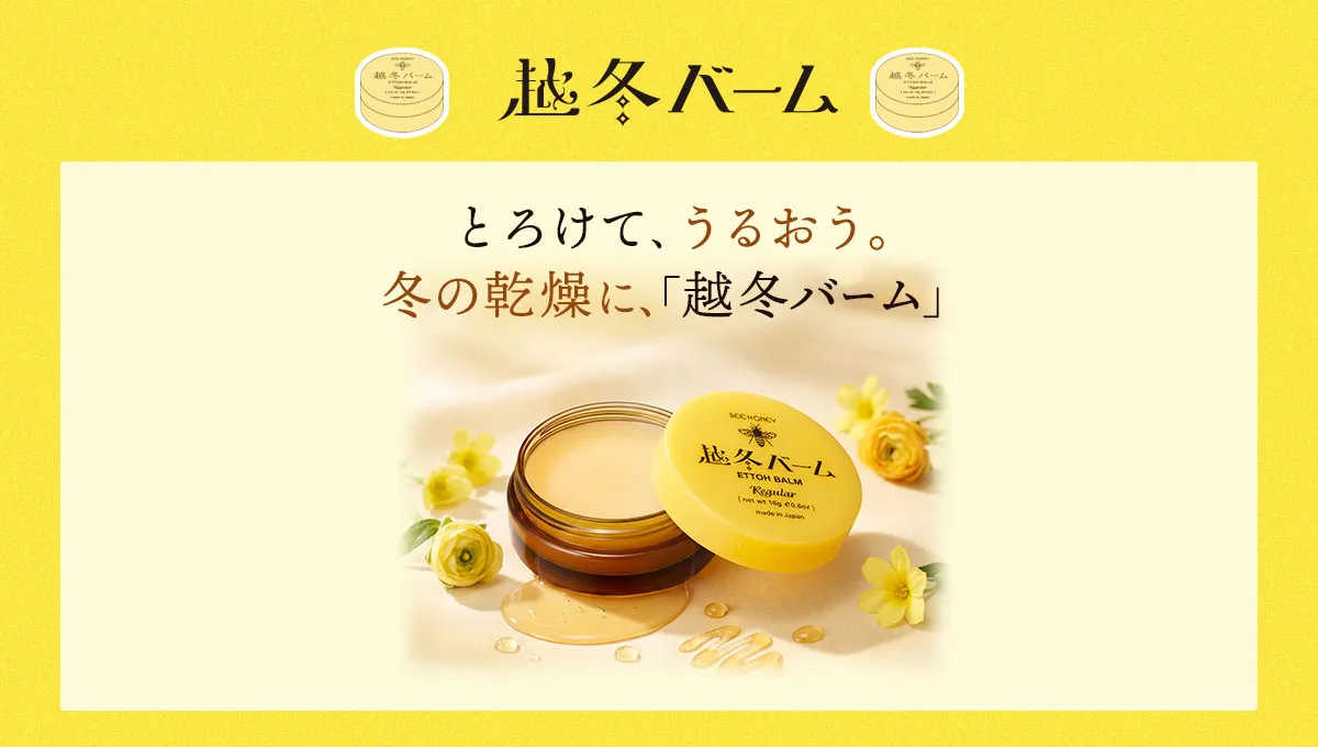 「越冬バーム」
