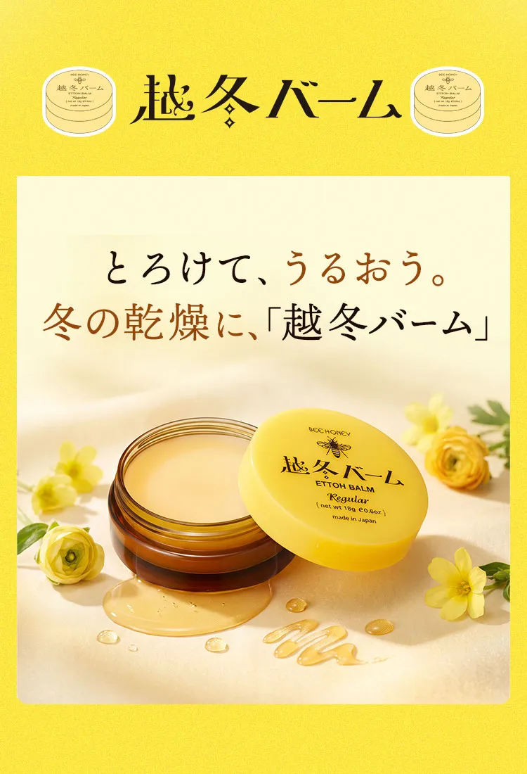 「越冬バーム」