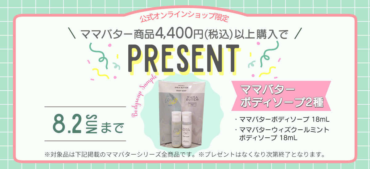 ボディソーププレゼント