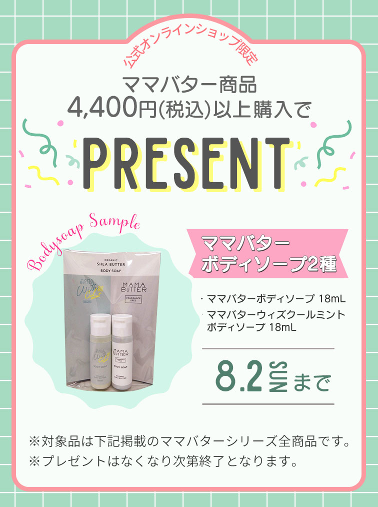ボディソーププレゼント