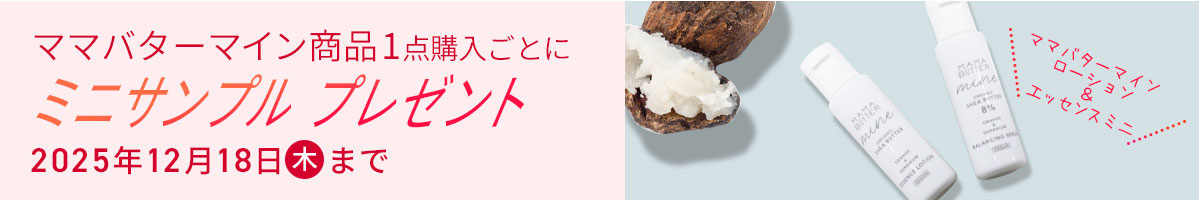ミニサンプルプレゼント
