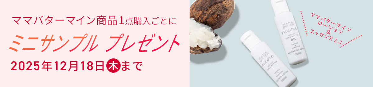 ミニサンプルプレゼント
