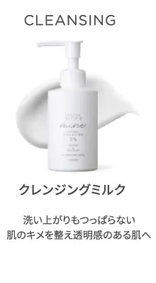 クレンジングミルク