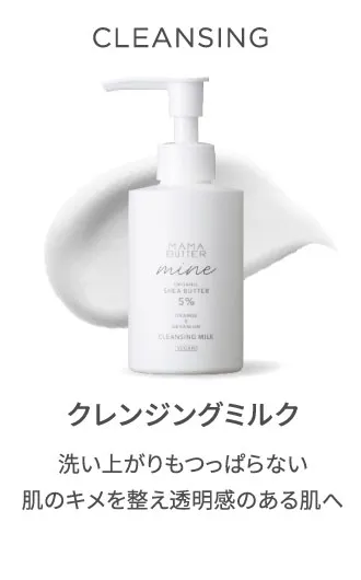 クレンジングミルク