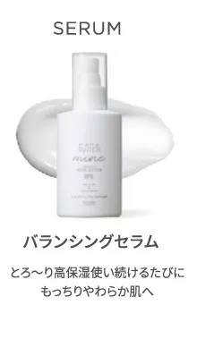 バランシングセラム