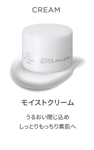 モイストクリーム
